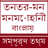 Tantra Mantra Bangla - Complet icône