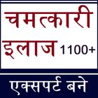 चमत्कारी इलाज 1100+ - एक्सपर्ट बने !! アイコン