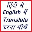 हिंदी से English में translate