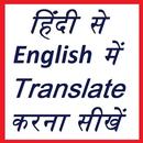 हिंदी से English में translate APK