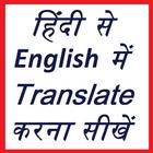 हिंदी से English में translate 아이콘