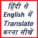 हिंदी से English में translate simgesi