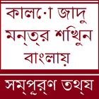 Kala Jadu Tona in Bangla simgesi
