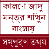 Kala Jadu Tona in Bangla icon