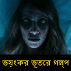 Bangla Ghost Stories - 500+ ভয়ংকর ভূতের গল্প icône