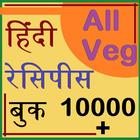 Hindi Recipes (10,000 + All Veg) icône