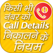 How to Get Call Details of  Any Number