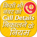 How to Get Call Details of  Any Number APK