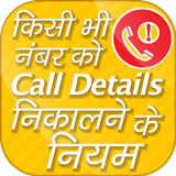 How to Get Call Details of  Any Number icon