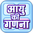 ”Hindi Age Calculator-  आयु की 