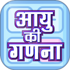 Hindi Age Calculator-  आयु की  icône