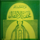 Buku Terjemah Tuhfatul Atfal أيقونة