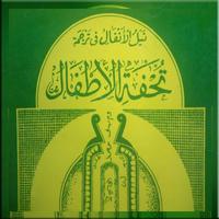 Buku Terjemah Tuhfatul Atfal ポスター