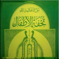 Buku Terjemah Tuhfatul Atfal تصوير الشاشة 2