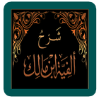 Nadhom Al Fiyah Ibnu Malik icono