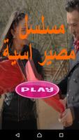 مسلسل مصير اسية 截圖 1