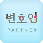 내손안의 변호사 '변호인'  For Partners-icoon