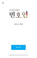 내손안의 변호사 '변호인'  For Partners 포스터