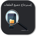 استرجاع الملفات المحذوفة icon