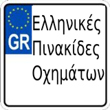 Πινακίδες Αυτοκινήτων (Ελλάδα) icon