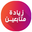 زيادة متابعين انستقرام APK