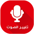 تغير صوت اثناء المكالمات APK