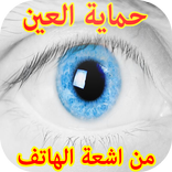 تصفية الاشعة الضارة - يا عيني