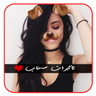 تأثيرات سناب 2018 ikon