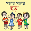 মজার মজার ছড়া - Bangla Chora