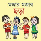 মজার মজার ছড়া - Bangla Chora icône
