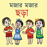 মজার মজার ছড়া - Bangla Chora icon