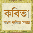 Bangla Kobita | কবিতা biểu tượng