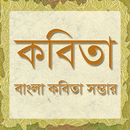 Bangla Kobita | কবিতা APK