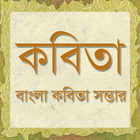 Bangla Kobita | কবিতা иконка
