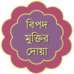 বিপদ আপদের দোয়া - Bangla Dua