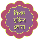 বিপদ আপদের দোয়া - Bangla Dua APK
