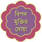 বিপদ আপদের দোয়া - Bangla Dua icon