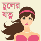 ছেলে মেয়েদের চুলের যত্ন icon