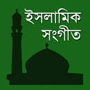 ইসলামিক সংগীত | Islamic Song APK