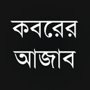 কবরের আজাব Koborer Ajab APK