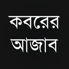 কবরের আজাব Koborer Ajab иконка