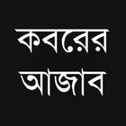 কবরের আজাব Koborer Ajab आइकन