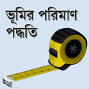 ভূমির পরিমাণ পদ্ধতি APK