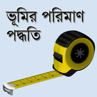 ভূমির পরিমাণ পদ্ধতি icon