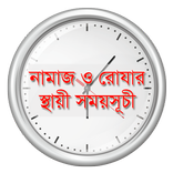 নামাজ ও রোযার স্থায়ী সময়সূচী