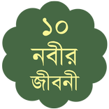 ১০ নবীর জীবনী - Nobi Jiboni