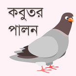 কবুতর পালন ও চিকিৎসা - Kobotor