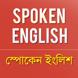 Spoken English - স্পোকেন ইংলিশ icon