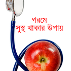 آیکون‌ গরমে সুস্থ থাকার উপায়