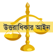 উত্তরাধিকার আইন Succession Act